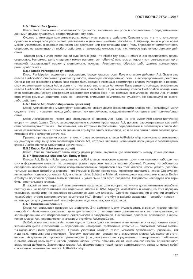 ГОСТ ISO/HL 7 21731-2013, страница 127